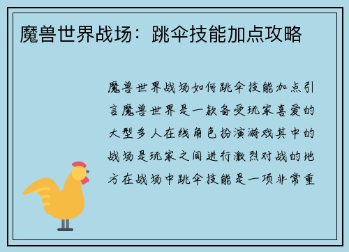 魔兽世界战场：跳伞技能加点攻略