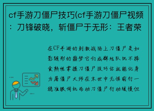 cf手游刀僵尸技巧(cf手游刀僵尸视频：刀锋破晓，斩僵尸于无形：王者荣耀CF手游刀僵尸技巧秘诀)