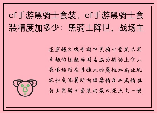 cf手游黑骑士套装、cf手游黑骑士套装精度加多少：黑骑士降世，战场主宰