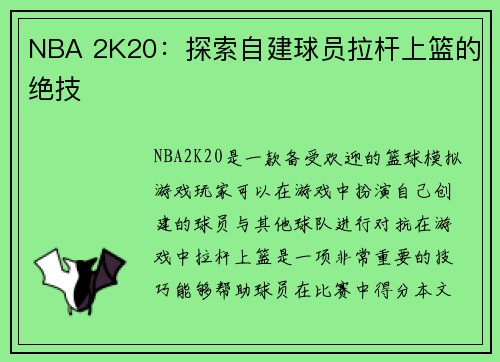 NBA 2K20：探索自建球员拉杆上篮的绝技