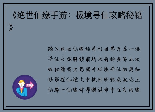 《绝世仙缘手游：极境寻仙攻略秘籍》