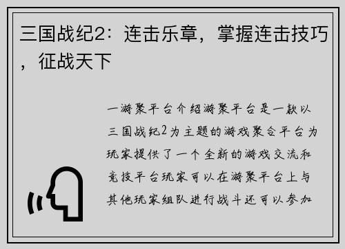 三国战纪2：连击乐章，掌握连击技巧，征战天下
