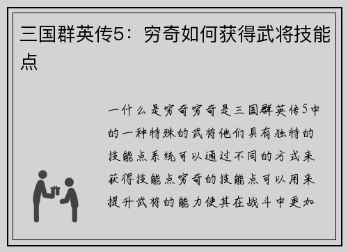 三国群英传5：穷奇如何获得武将技能点