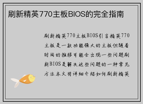 刷新精英770主板BIOS的完全指南