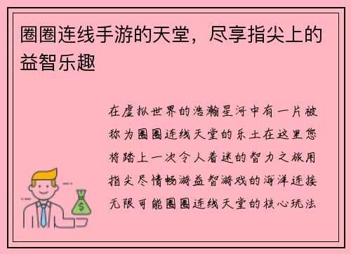 圈圈连线手游的天堂，尽享指尖上的益智乐趣