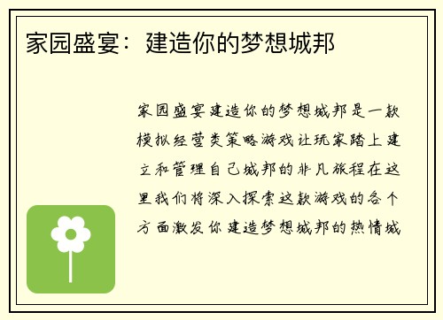 家园盛宴：建造你的梦想城邦