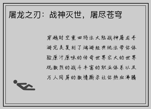 屠龙之刃：战神灭世，屠尽苍穹