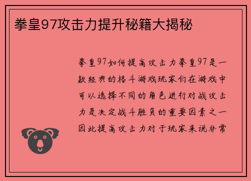 拳皇97攻击力提升秘籍大揭秘