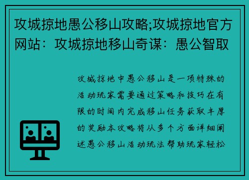 攻城掠地愚公移山攻略;攻城掠地官方网站：攻城掠地移山奇谋：愚公智取，破城之术