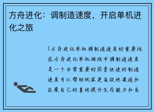 方舟进化：调制造速度，开启单机进化之旅