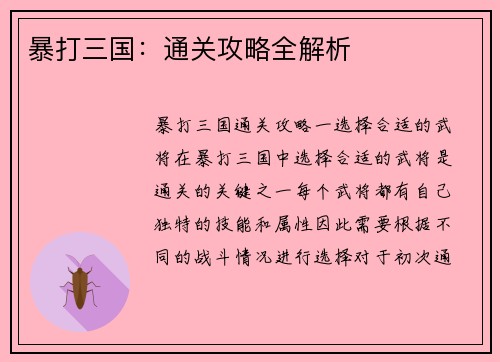 暴打三国：通关攻略全解析